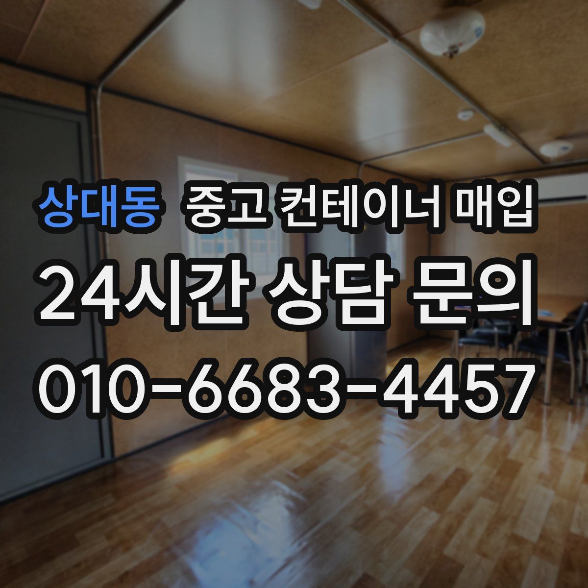 상대동 중고 컨테이너 매입
