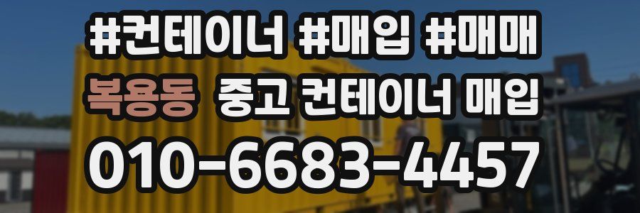 복용동 중고 컨테이너 매입