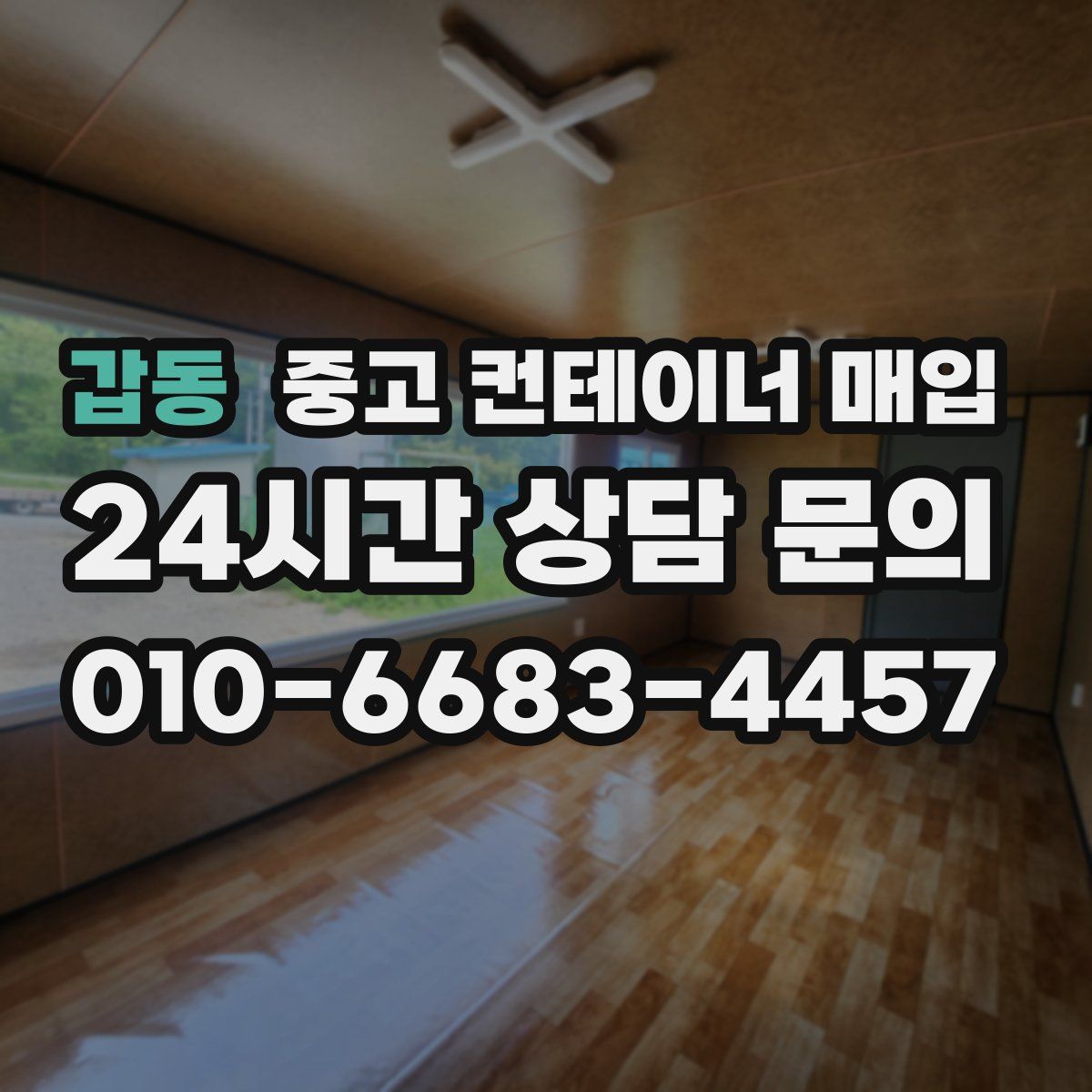 갑동 중고 컨테이너 매입