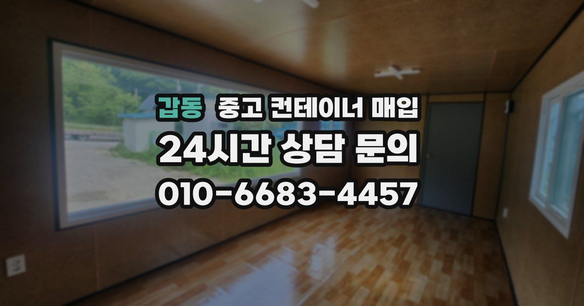 갑동 중고 컨테이너 매입
