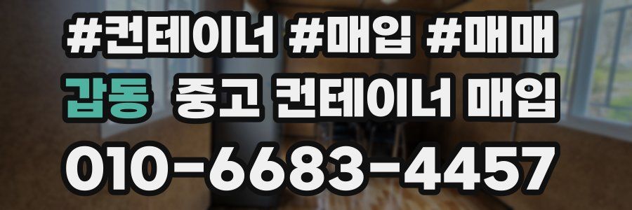 갑동 중고 컨테이너 매입