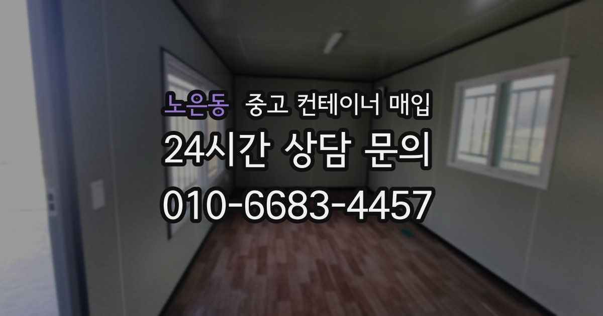 노은동 중고 컨테이너 매입