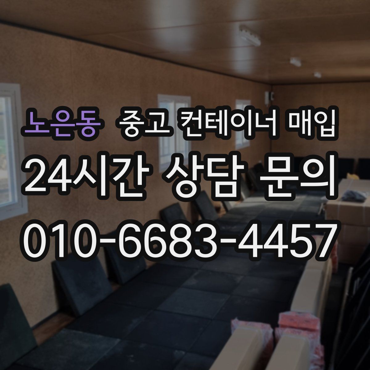 노은동 중고 컨테이너 매입