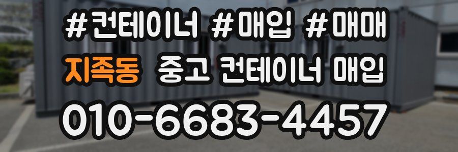 지족동 중고 컨테이너 매입