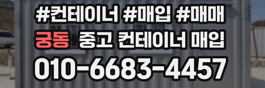 궁동 중고 컨테이너 매입