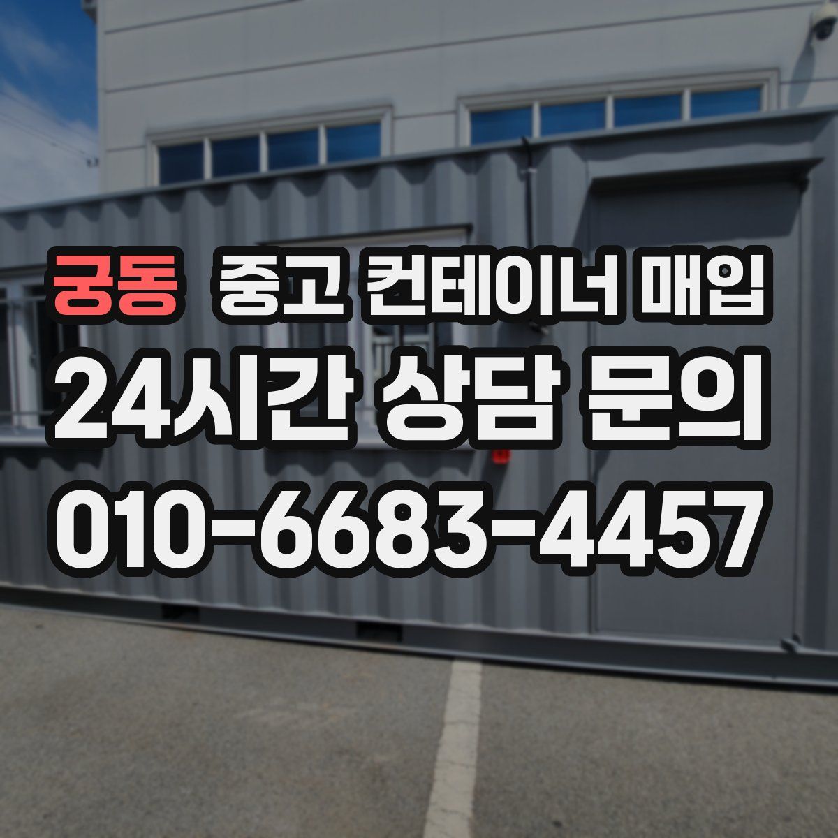 궁동 중고 컨테이너 매입
