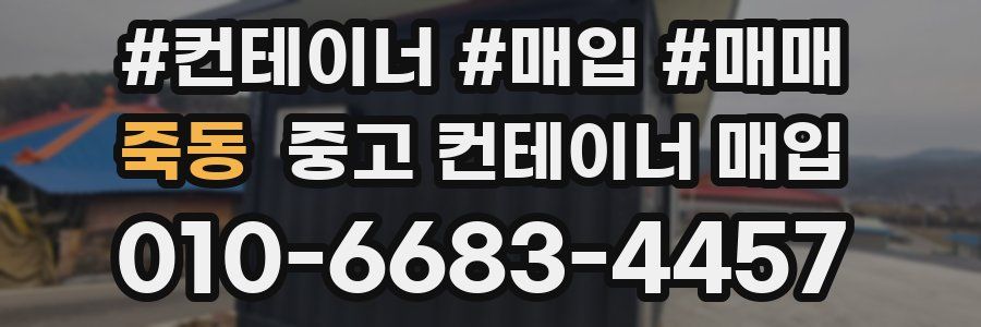 죽동 중고 컨테이너 매입