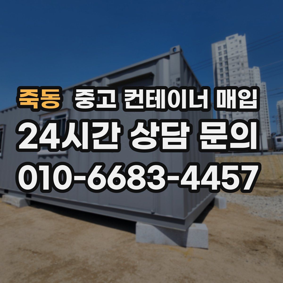 죽동 중고 컨테이너 매입