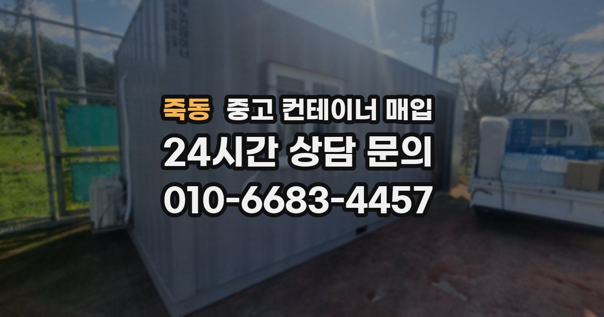 죽동 중고 컨테이너 매입