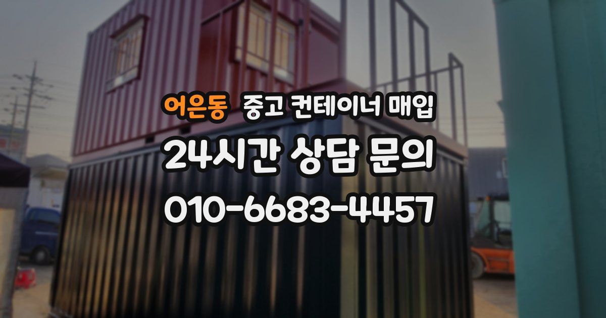어은동 중고 컨테이너 매입