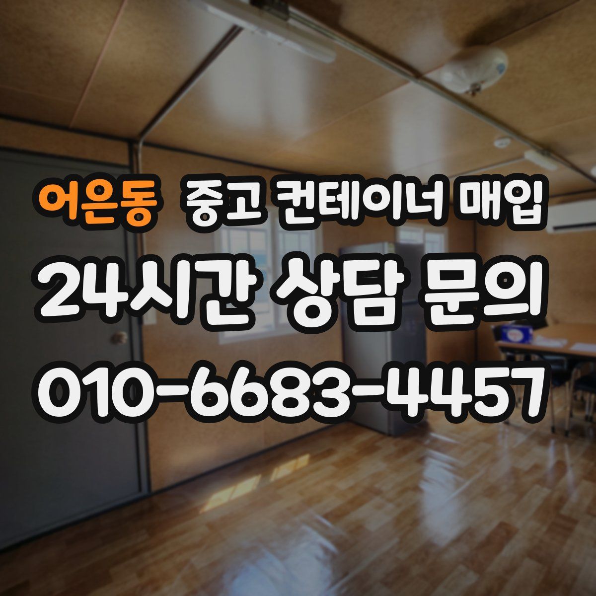 어은동 중고 컨테이너 매입