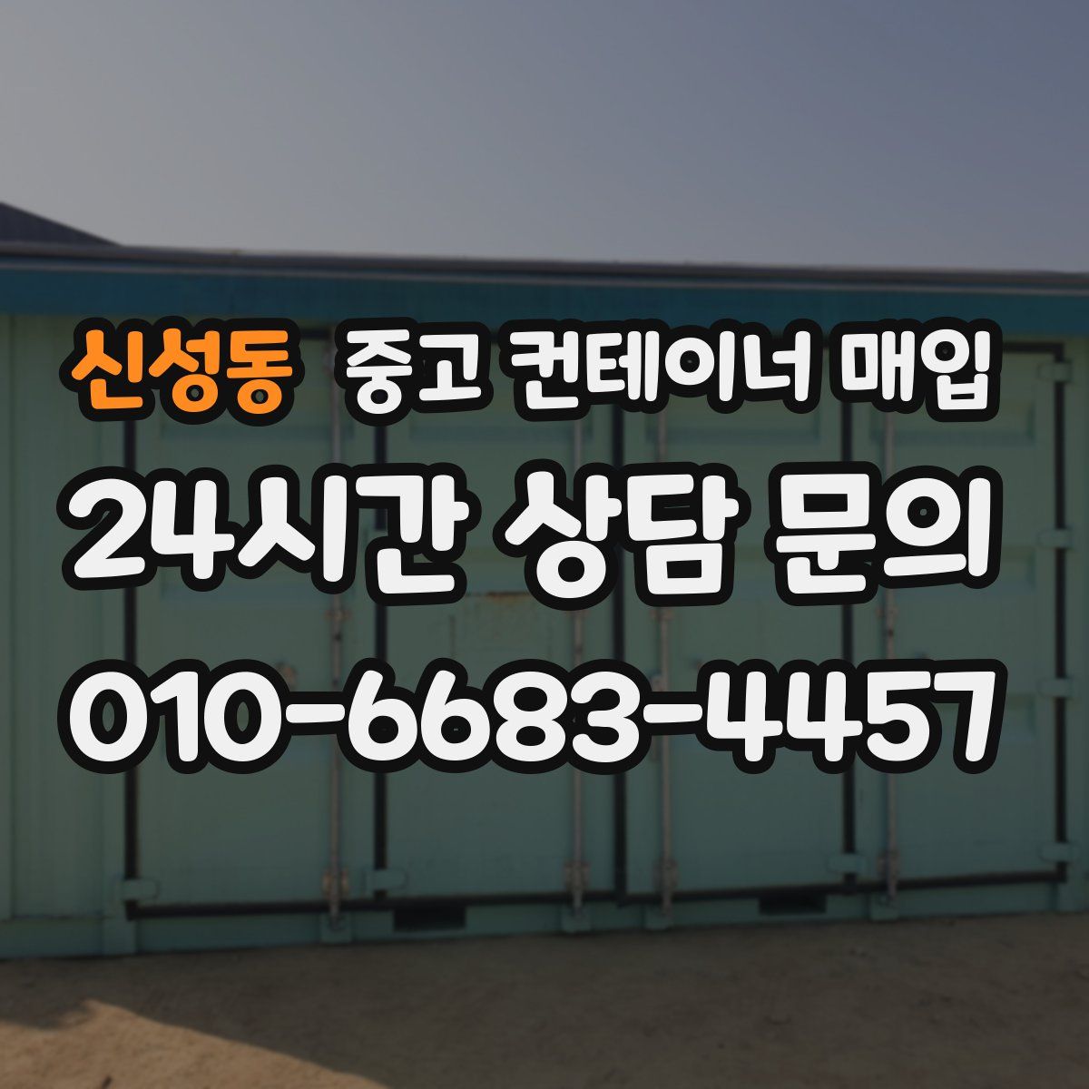 신성동 중고 컨테이너 매입