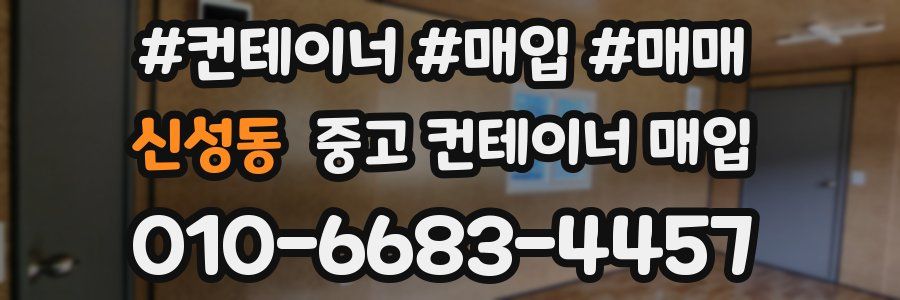신성동 중고 컨테이너 매입
