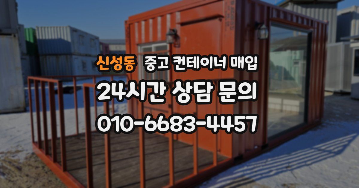 신성동 중고 컨테이너 매입