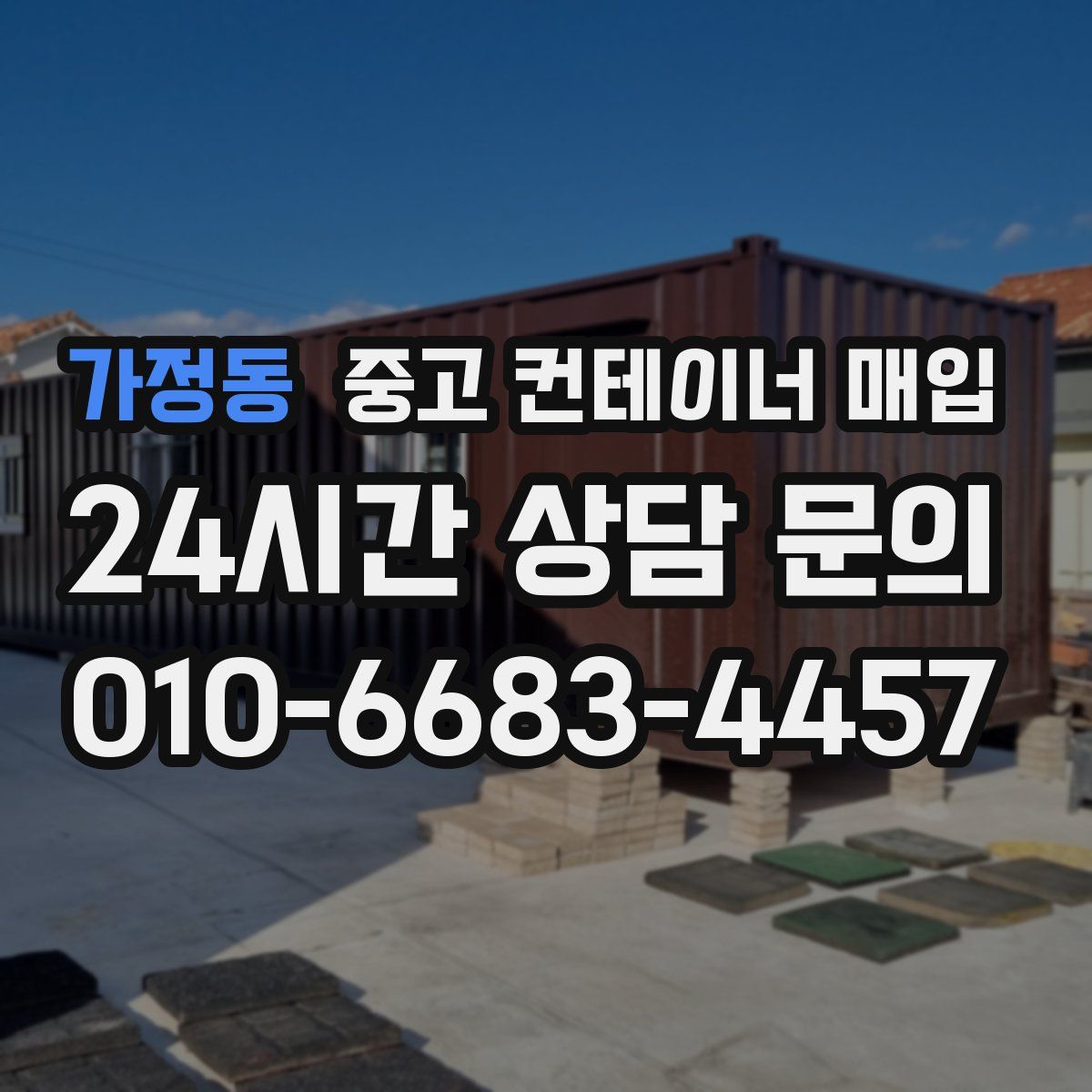 가정동 중고 컨테이너 매입