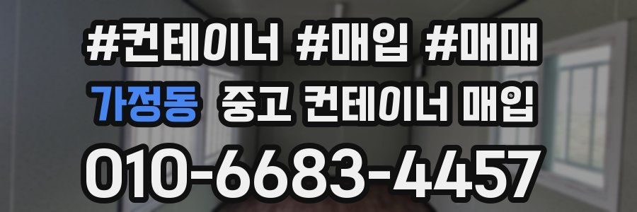 가정동 중고 컨테이너 매입