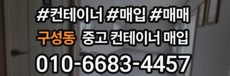 구성동 중고 컨테이너 매입