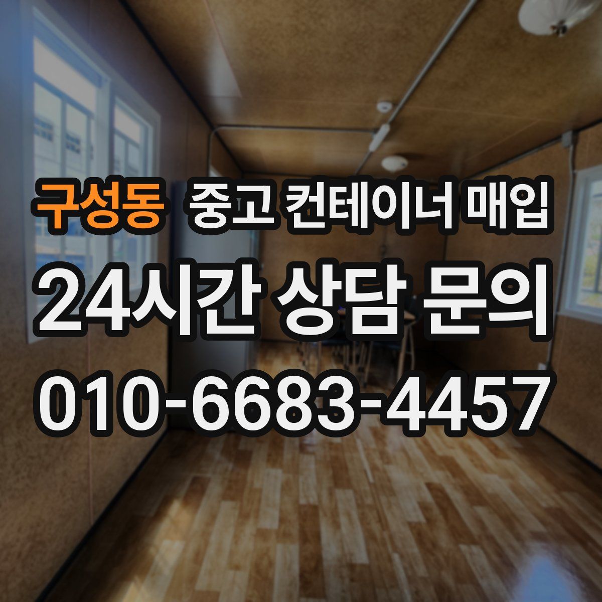 구성동 중고 컨테이너 매입