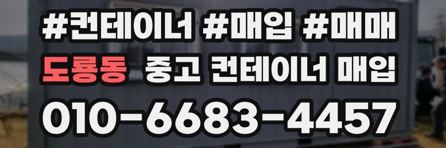 도룡동 중고 컨테이너 매입