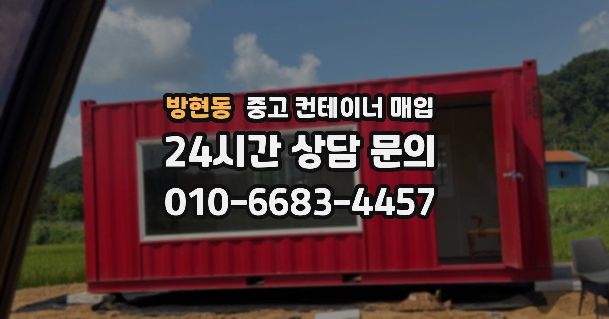 방현동 중고 컨테이너 매입