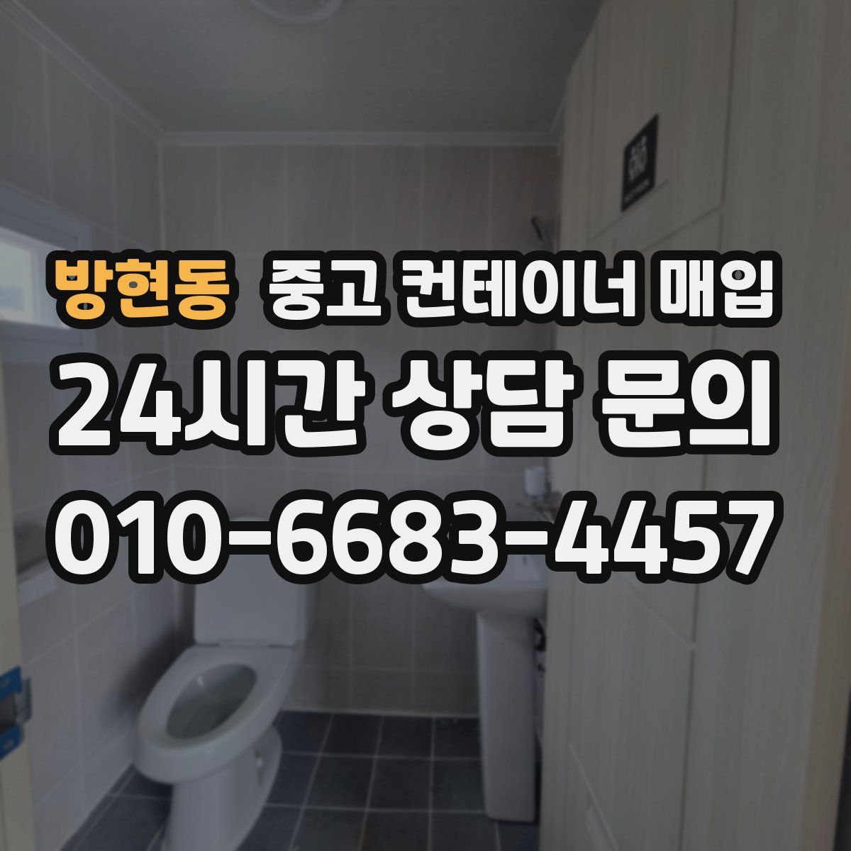 방현동 중고 컨테이너 매입
