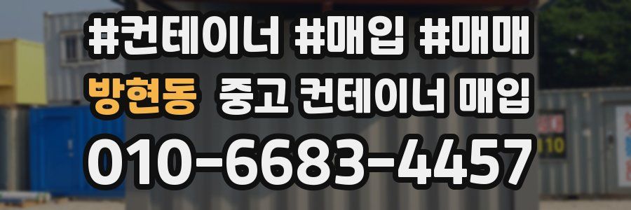 방현동 중고 컨테이너 매입