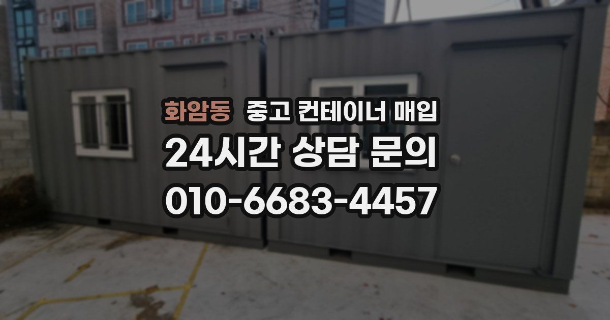 화암동 중고 컨테이너 매입