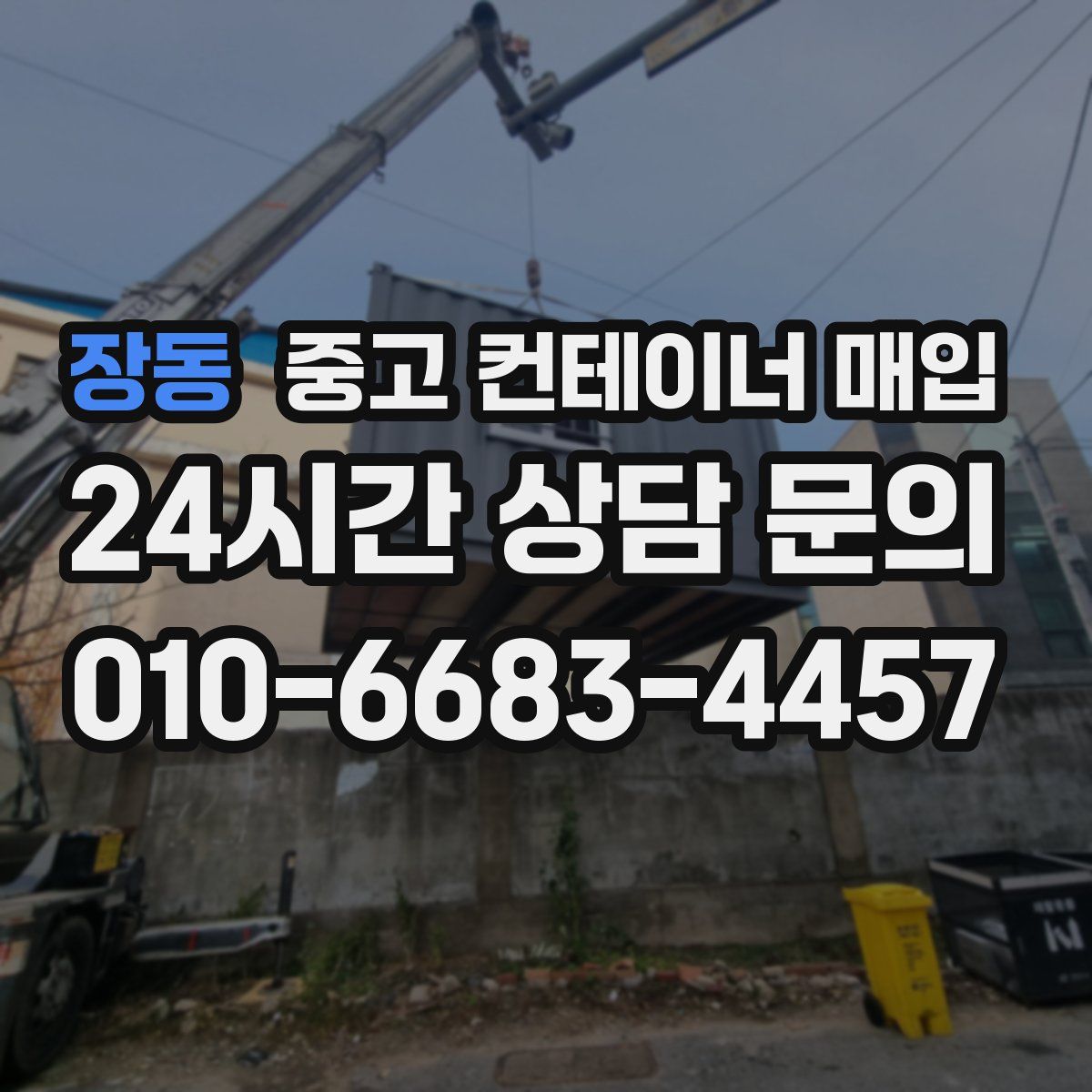 장동 중고 컨테이너 매입