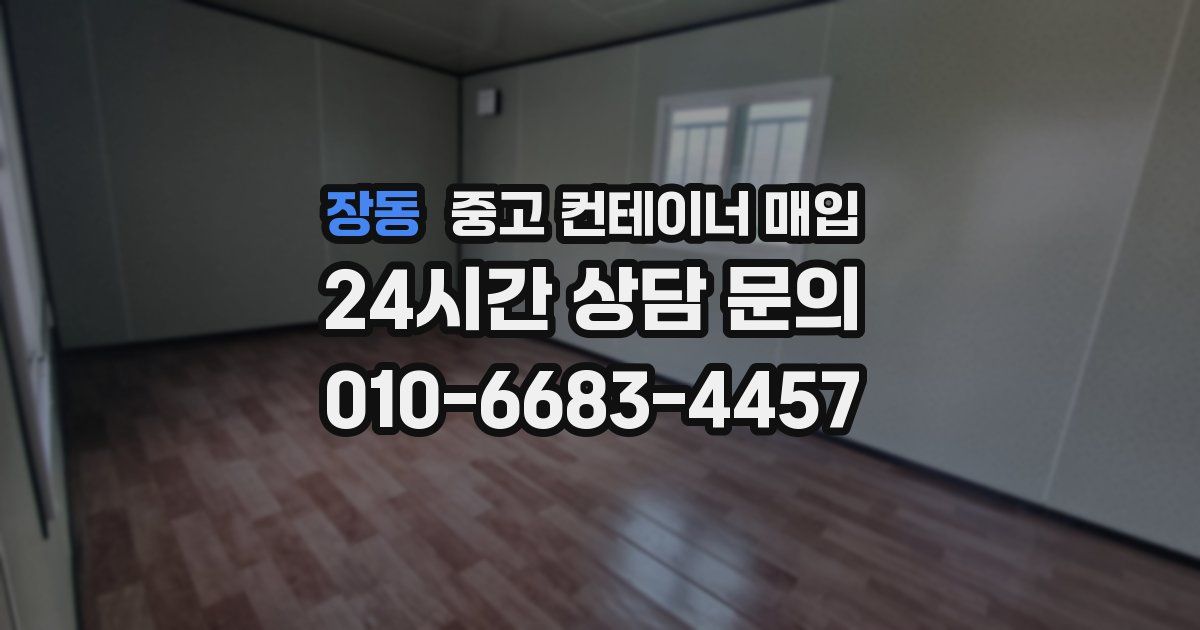 장동 중고 컨테이너 매입