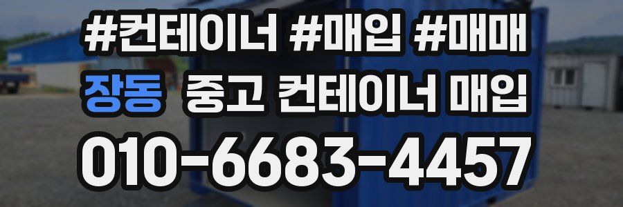 장동 중고 컨테이너 매입