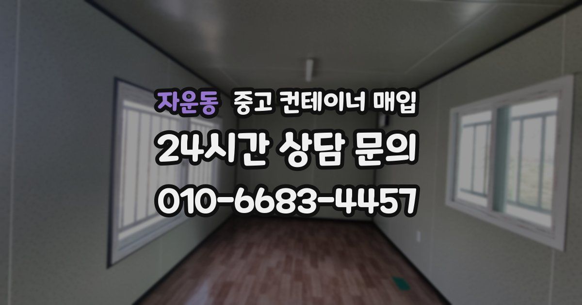 자운동 중고 컨테이너 매입