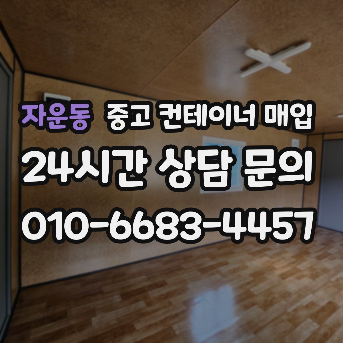 자운동 중고 컨테이너 매입