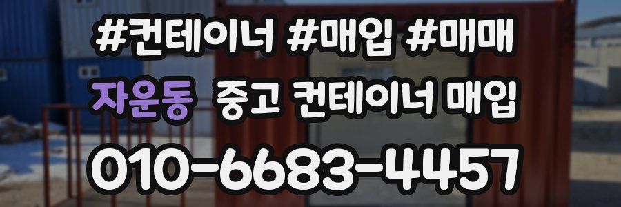 자운동 중고 컨테이너 매입
