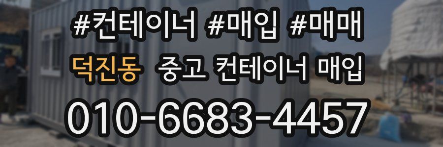 덕진동 중고 컨테이너 매입