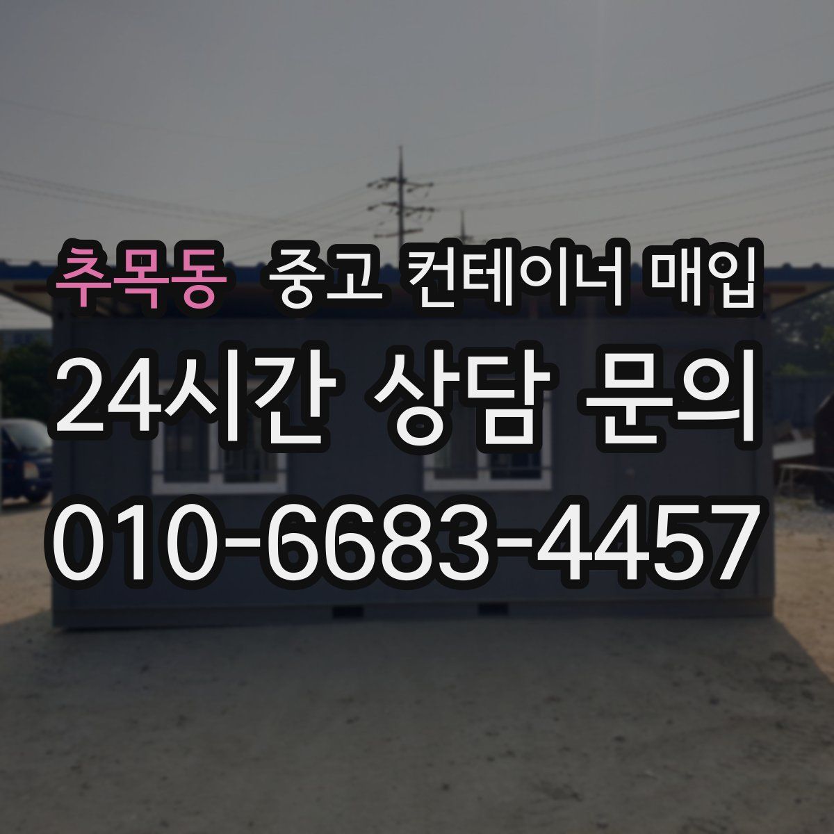추목동 중고 컨테이너 매입