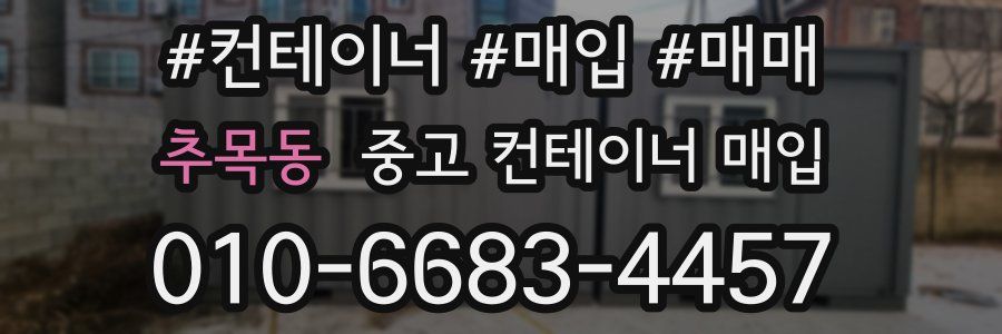 추목동 중고 컨테이너 매입