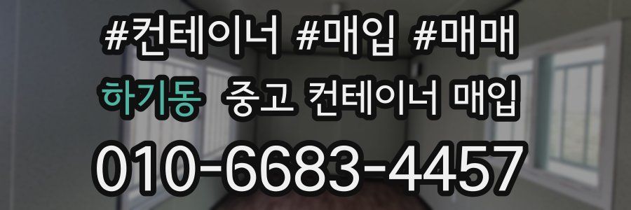 하기동 중고 컨테이너 매입