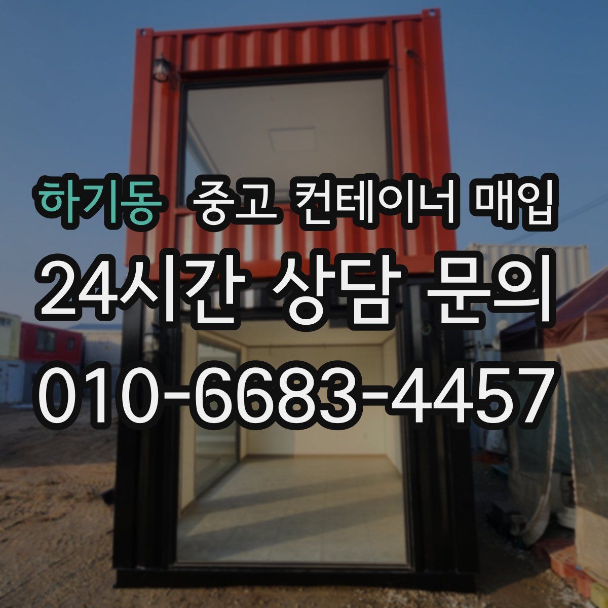 하기동 중고 컨테이너 매입