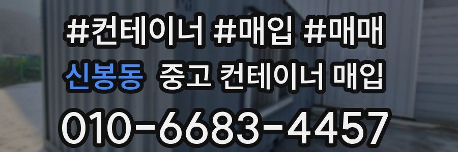 신봉동 중고 컨테이너 매입