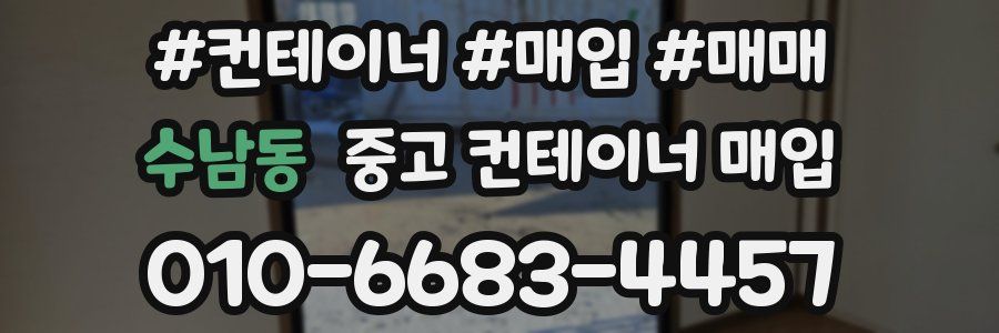 수남동 중고 컨테이너 매입