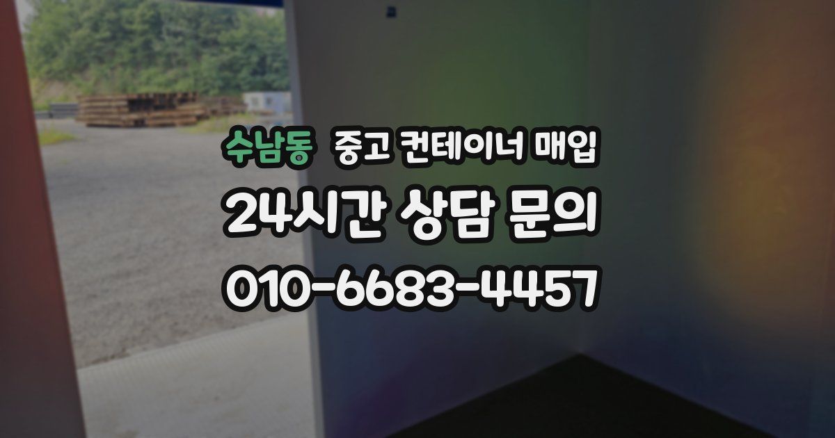 수남동 중고 컨테이너 매입