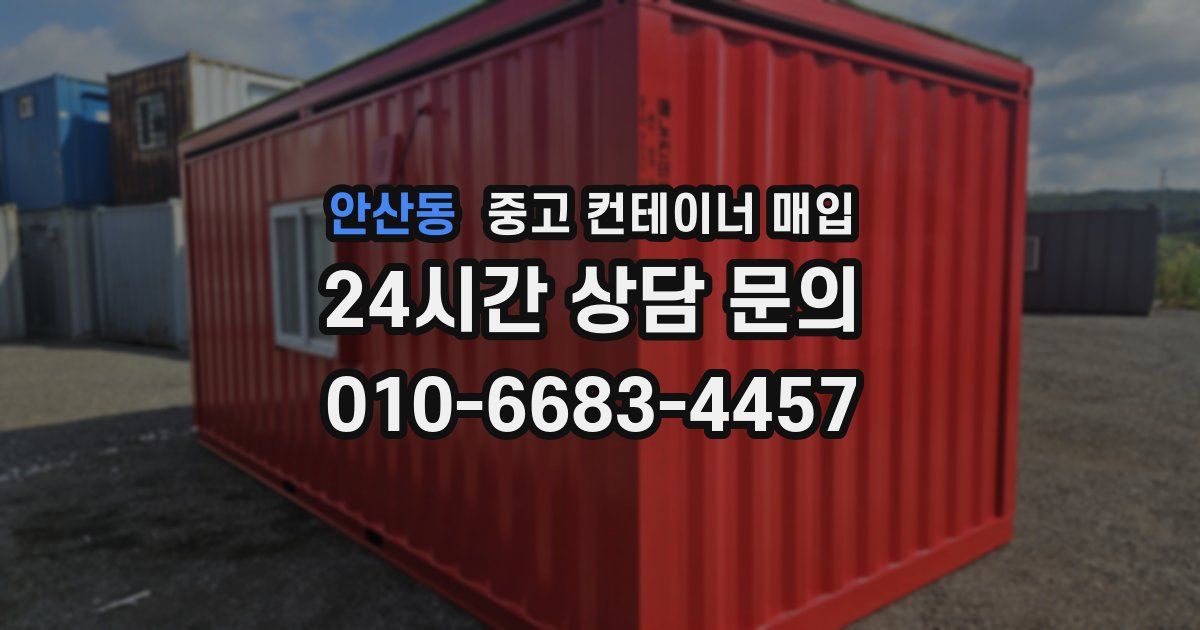 안산동 중고 컨테이너 매입