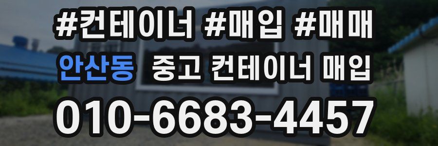 안산동 중고 컨테이너 매입