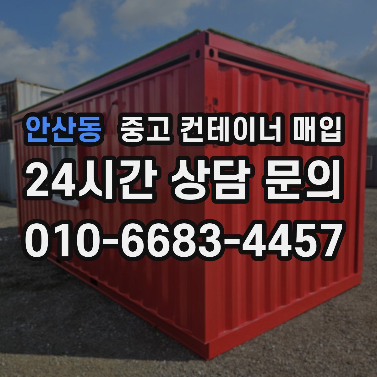 안산동 중고 컨테이너 매입