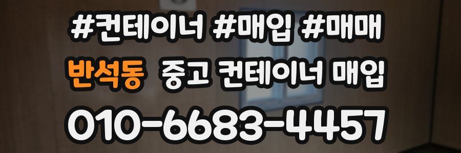 반석동 중고 컨테이너 매입
