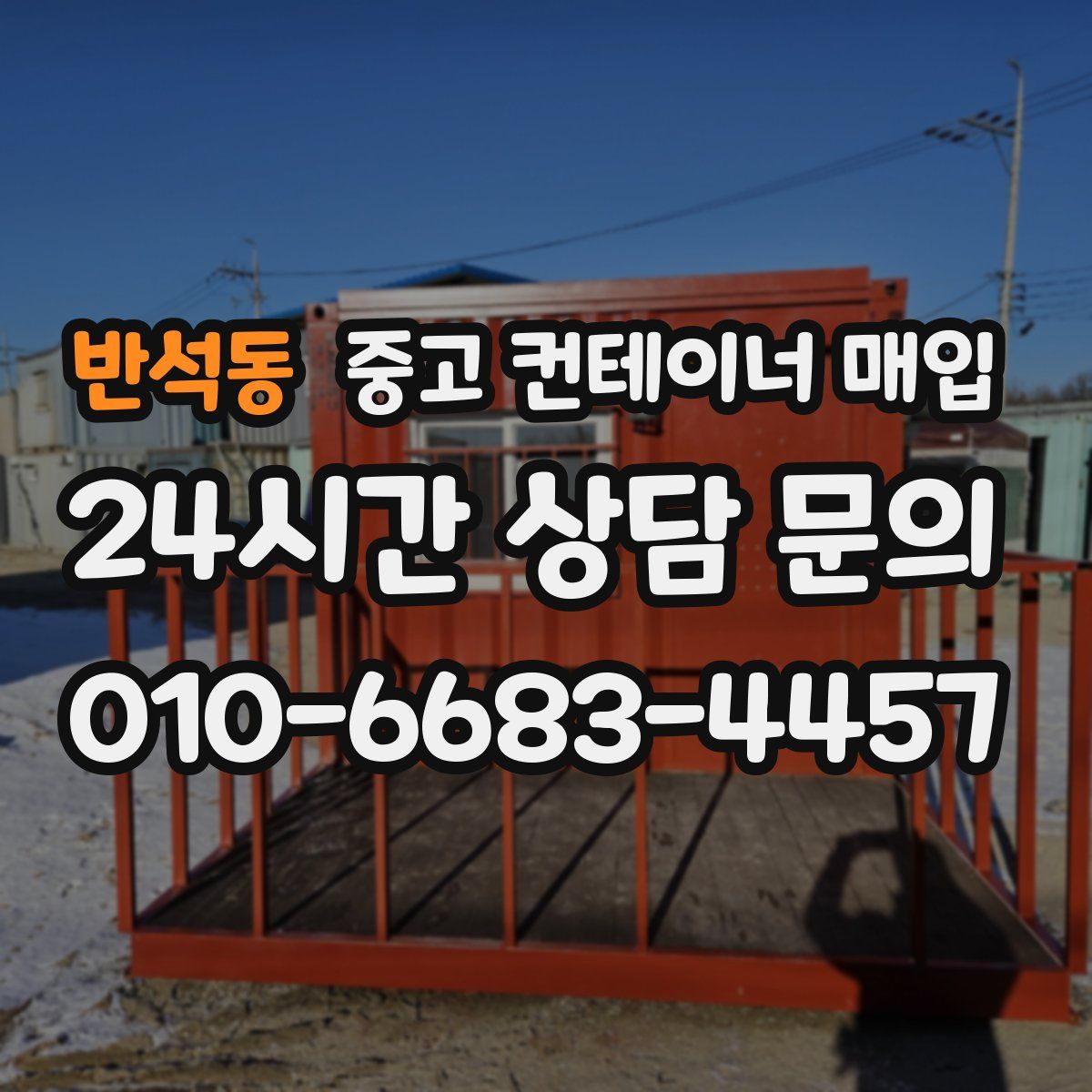 반석동 중고 컨테이너 매입