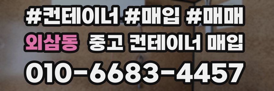 외삼동 중고 컨테이너 매입