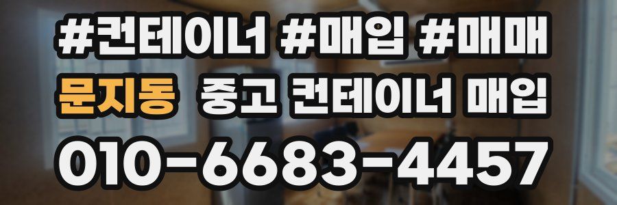 문지동 중고 컨테이너 매입