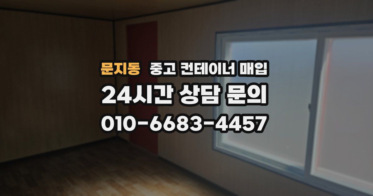 문지동 중고 컨테이너 매입