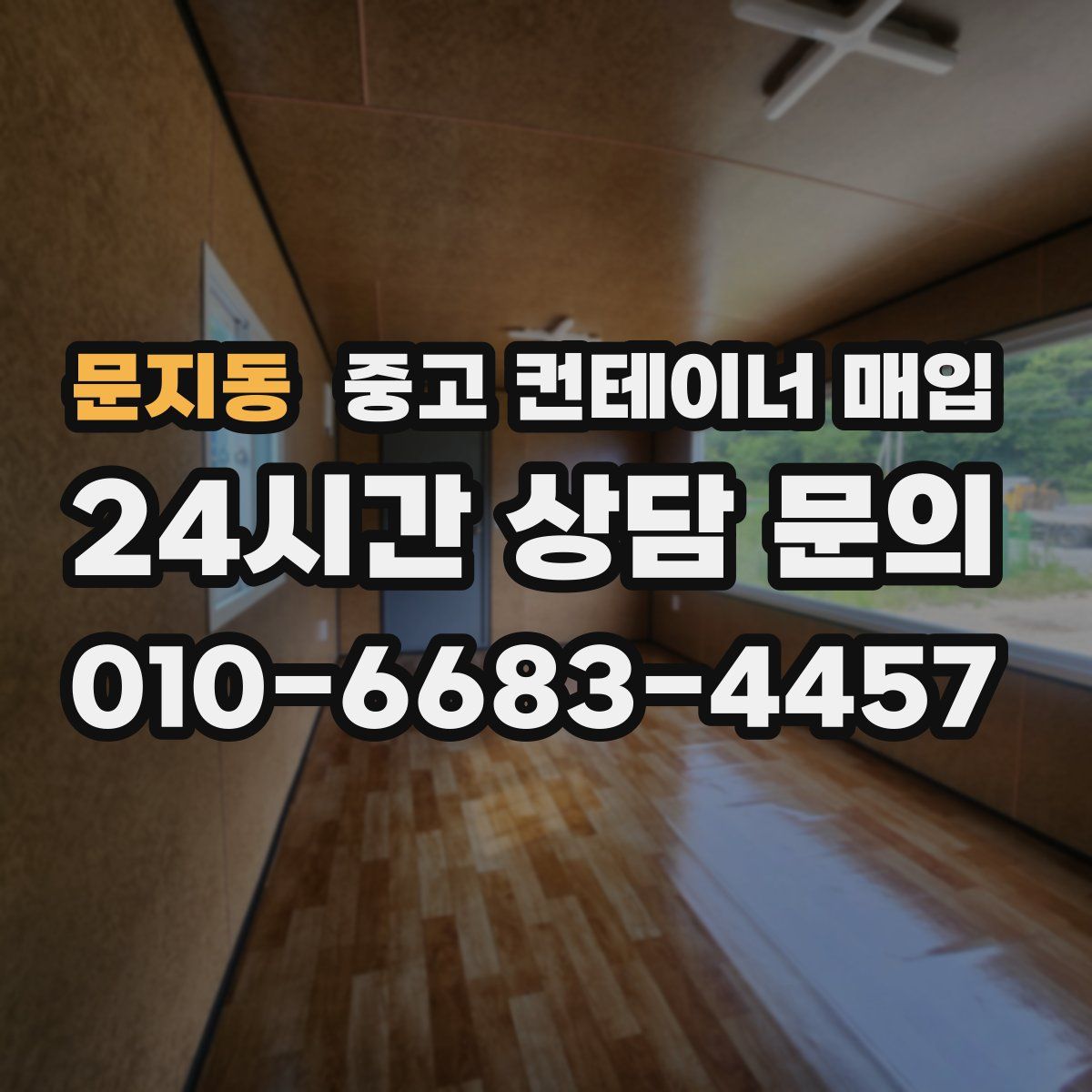 문지동 중고 컨테이너 매입